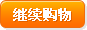 繼續(xù)購(gòu)物